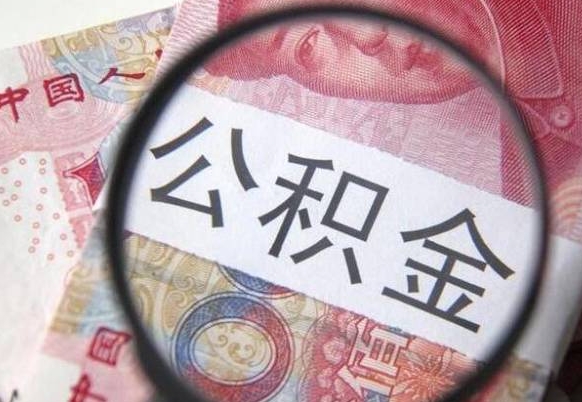 新泰离职公积金提出金额（离职公积金提取额度）