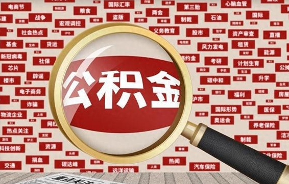 新泰封存公积金怎么取（封存公积金提取流程2021）